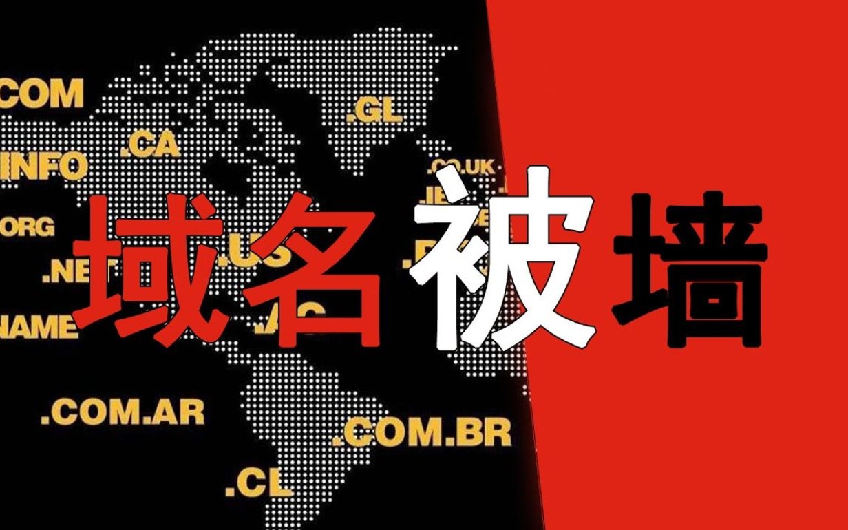 域名被墙
