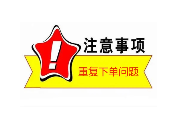 注意事项