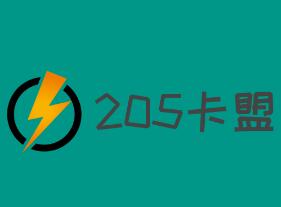 205卡盟